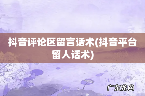 抖音平台留人话术 抖音评论区留言话术