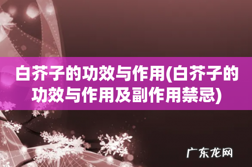 白芥子的功效与作用及副作用禁忌 白芥子的功效与作用