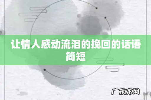 让情人感动流泪的挽回的话语简短