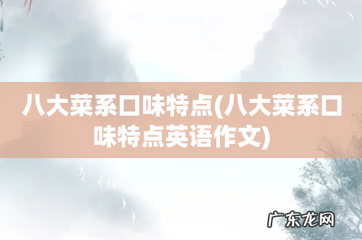 八大菜系口味特点英语作文 八大菜系口味特点