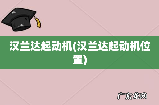 汉兰达起动机位置 汉兰达起动机