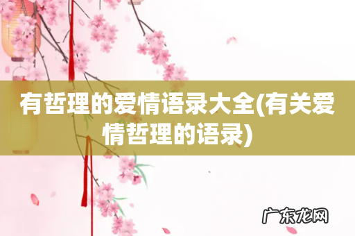 有关爱情哲理的语录 有哲理的爱情语录大全