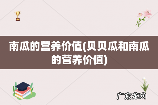 贝贝瓜和南瓜的营养价值 南瓜的营养价值