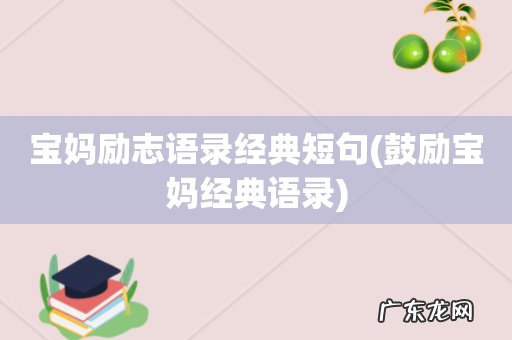 鼓励宝妈经典语录 宝妈励志语录经典短句