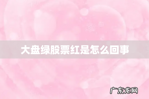 大盘绿股票红是怎么回事