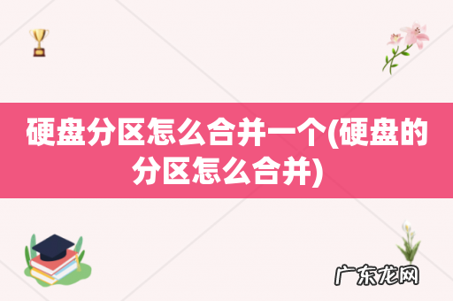 硬盘的分区怎么合并 硬盘分区怎么合并一个