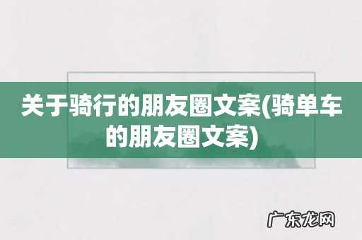 骑单车的朋友圈文案 关于骑行的朋友圈文案