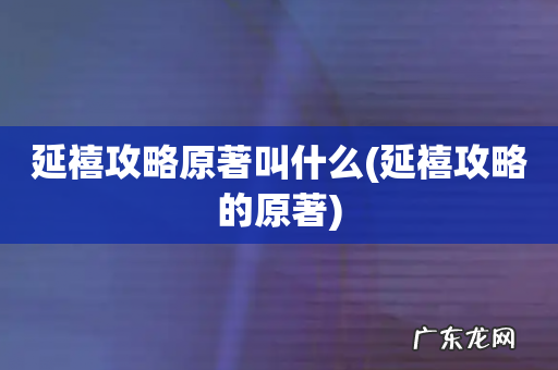 延禧攻略的原著 延禧攻略原著叫什么