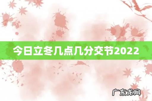 今日立冬几点几分交节2022
