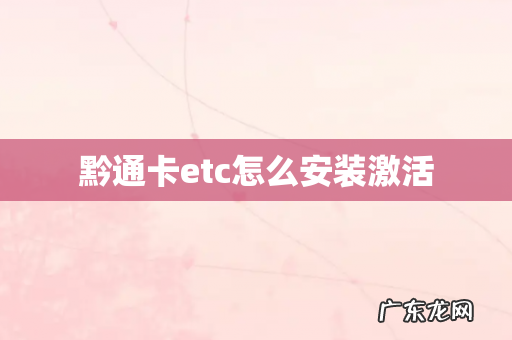黔通卡etc怎么安装激活