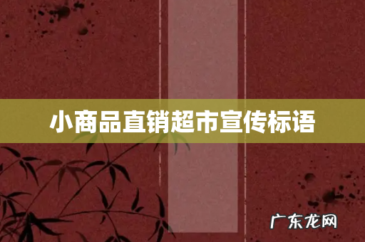 小商品直销超市宣传标语