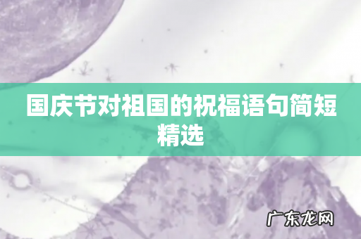 国庆节对祖国的祝福语句简短精选