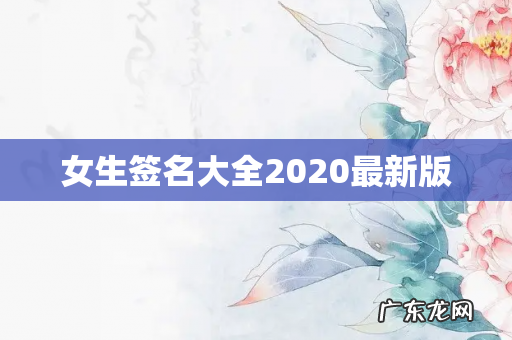 女生签名大全2020最新版