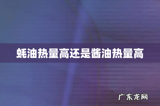 蚝油热量高还是酱油热量高