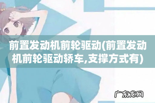 前置发动机前轮驱动轿车,支撑方式有 前置发动机前轮驱动