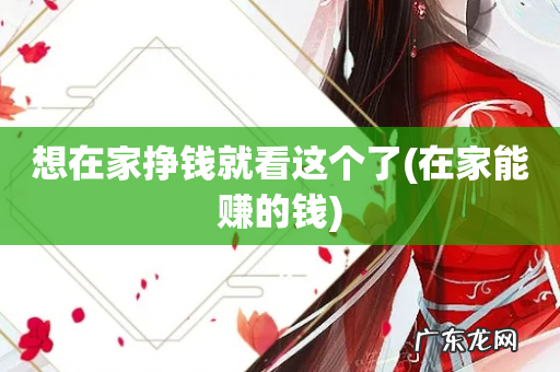 在家能赚的钱 想在家挣钱就看这个了