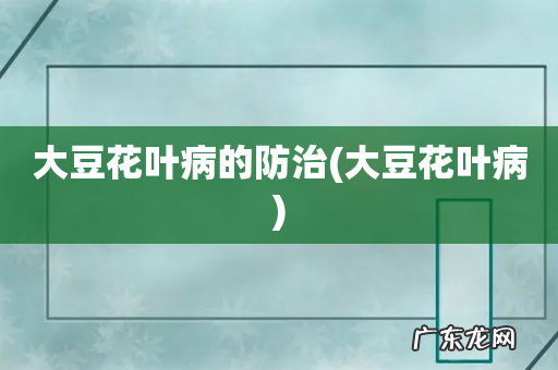 大豆花叶病 大豆花叶病的防治
