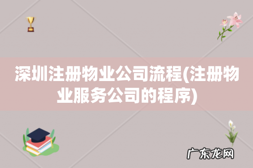 注册物业服务公司的程序 深圳注册物业公司流程