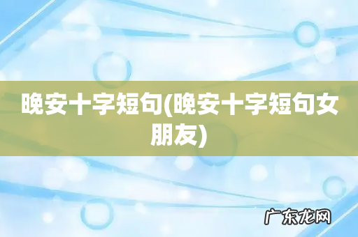 晚安十字短句女朋友 晚安十字短句