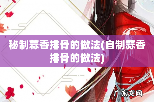 自制蒜香排骨的做法 秘制蒜香排骨的做法