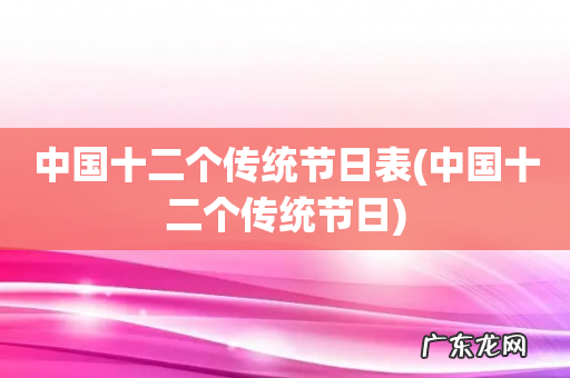中国十二个传统节日 中国十二个传统节日表