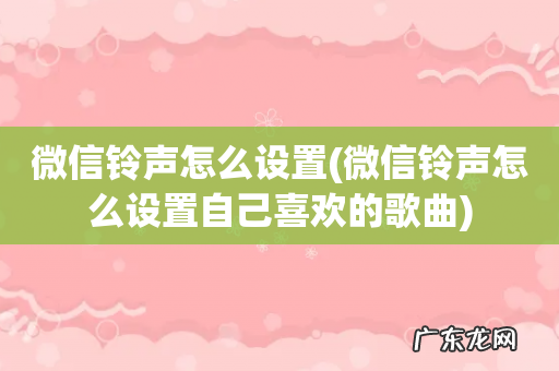 微信铃声怎么设置自己喜欢的歌曲 微信铃声怎么设置