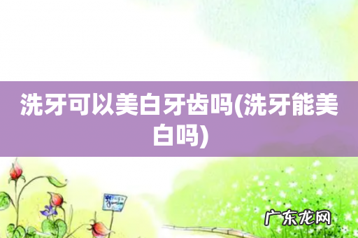 洗牙能美白吗 洗牙可以美白牙齿吗