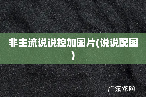 说说配图 非主流说说控加图片