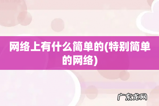 特别简单的网络 网络上有什么简单的