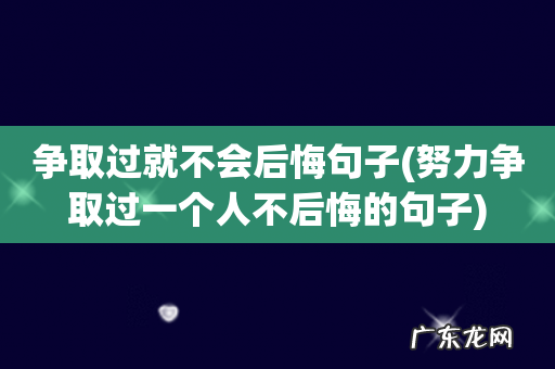 努力争取过一个人不后悔的句子 争取过就不会后悔句子