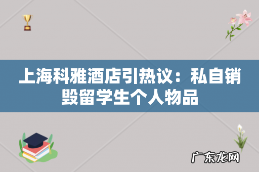 上海科雅酒店引热议：私自销毁留学生个人物品