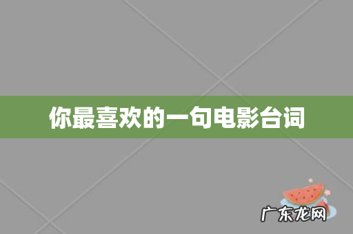 你最喜欢的一句电影台词