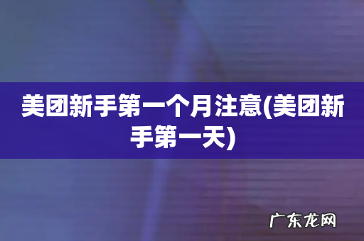 美团新手第一天 美团新手第一个月注意