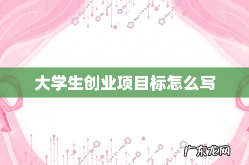 大学生创业项目标怎么写