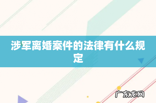 涉军离婚案件的法律有什么规定