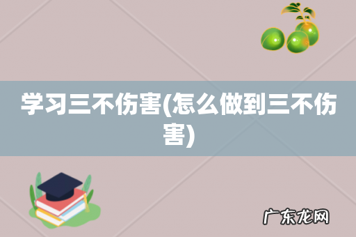 怎么做到三不伤害 学习三不伤害