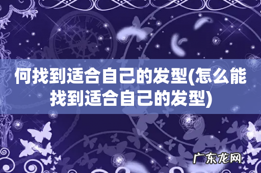 怎么能找到适合自己的发型 何找到适合自己的发型