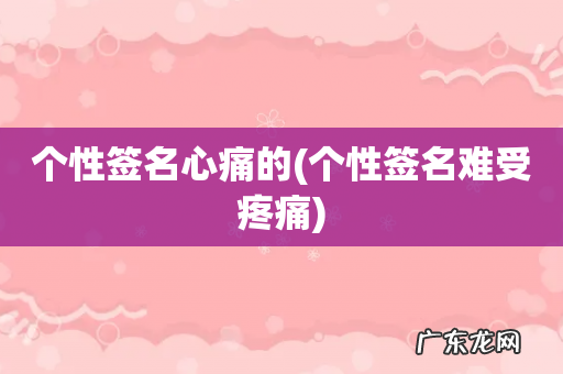 个性签名难受疼痛 个性签名心痛的