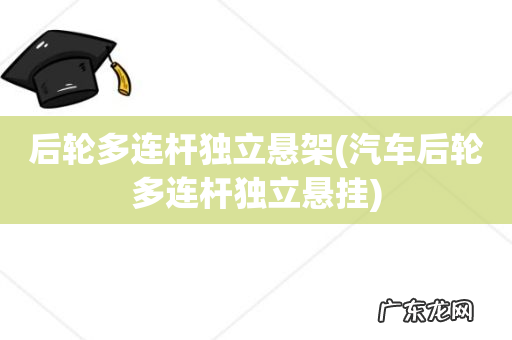 汽车后轮多连杆独立悬挂 后轮多连杆独立悬架