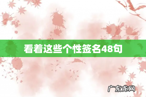 看着这些个性签名48句