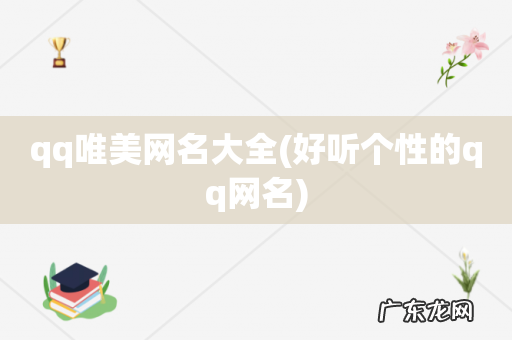 好听个性的qq网名 qq唯美网名大全