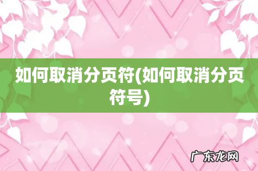 如何取消分页符号 如何取消分页符