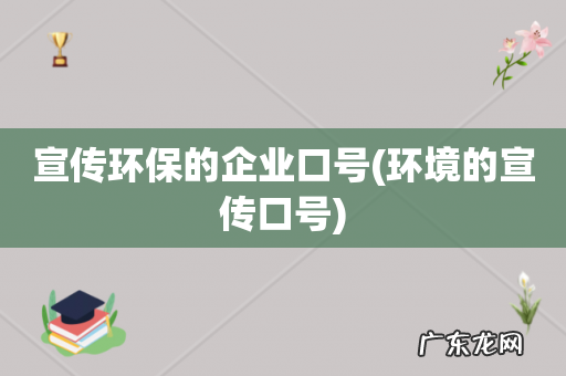 环境的宣传口号 宣传环保的企业口号