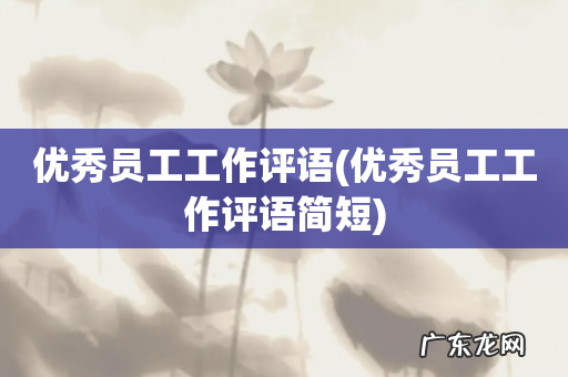 优秀员工工作评语简短 优秀员工工作评语