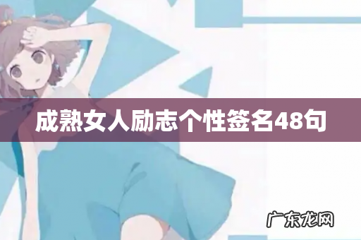 成熟女人励志个性签名48句