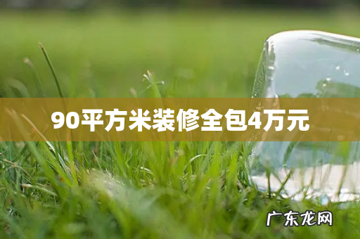 90平方米装修全包4万元