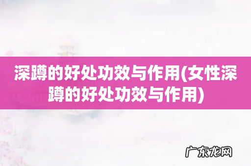 女性深蹲的好处功效与作用 深蹲的好处功效与作用