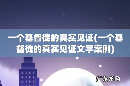一个基督徒的真实见证文字案例 一个基督徒的真实见证