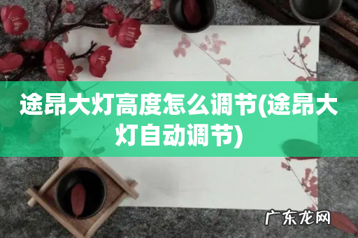 途昂大灯自动调节 途昂大灯高度怎么调节