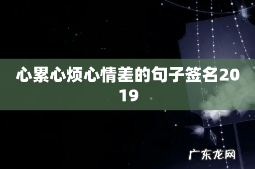 心累心烦心情差的句子签名2019